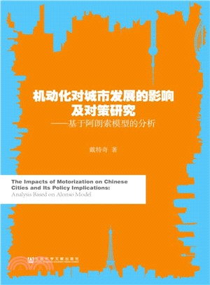 機動化對城市發展的影響及對策研究：基於阿朗索模型的分析（簡體書）