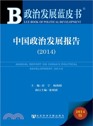 2014政治發展藍皮書：中國政治發展報告（簡體書）