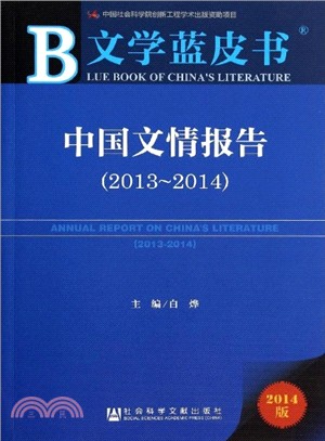 中國文情報告(2013-2014)（簡體書）