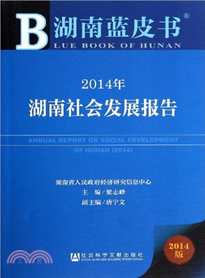 2014年湖南社會發展報告（簡體書）