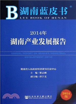 2014年湖南產業發展報告（簡體書）