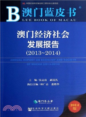 澳門經濟社會發展報告(2013-2014)（簡體書）