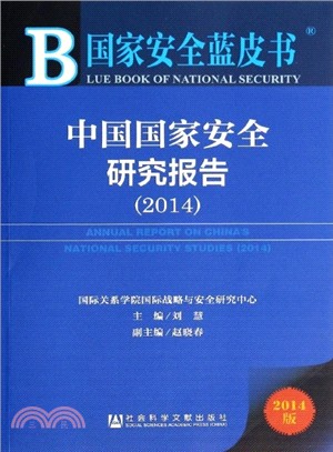 中國國家安全研究報告2014（簡體書）