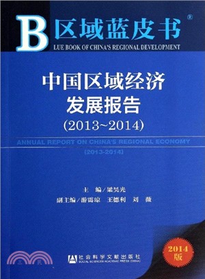中國區域經濟發展報告(2013～2014)（簡體書）