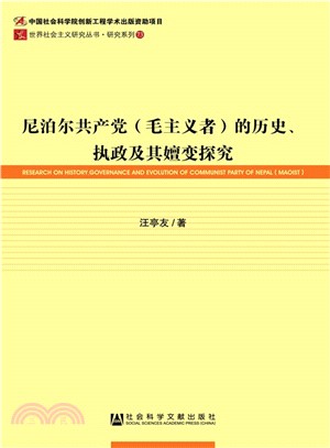 尼泊爾共產黨(毛主義者)的歷史、執政及其嬗變探究（簡體書）