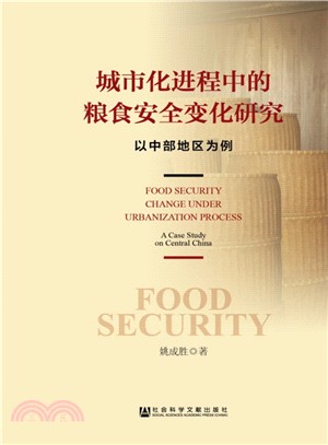 城市化進程中的糧食安全變化研究：以中部地區為例（簡體書）