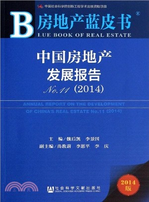 2014中國房地產發展報告(No.11)（簡體書）