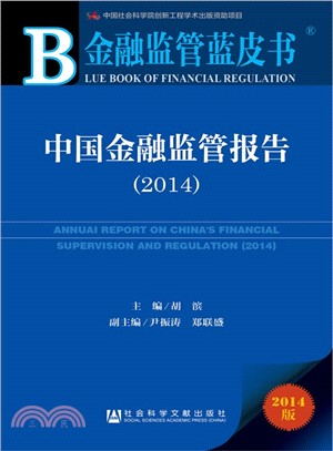 中國金融監管報告(2014)（簡體書）