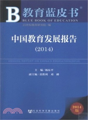 中國教育發展報告2014(贈閱讀卡)（簡體書）
