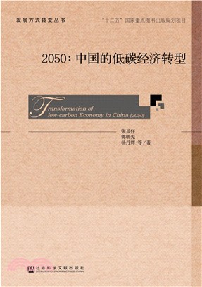 2050：中國的低碳經濟轉型（簡體書）