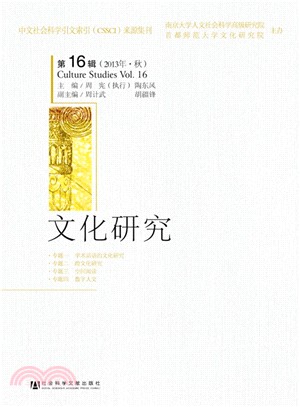 文化研究(第16輯2013年秋)（簡體書）