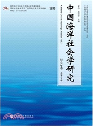 中國海洋社會學研究(2014年卷‧總第2卷)（簡體書）