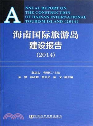 海南國際旅遊島建設報告(2014)（簡體書）