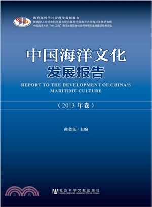 中國海洋文化發展報告(2013年卷)（簡體書）