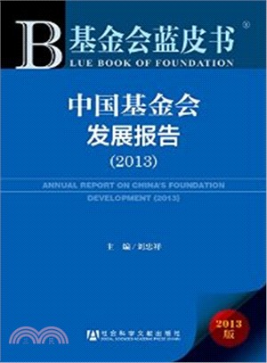 中國基金會發展報告(2013‧贈閱讀卡)（簡體書）