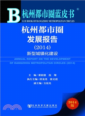 杭州都市圈發展報告(2014‧贈閱讀卡)（簡體書）