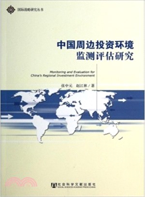 中國周邊投資環境監測評估研究（簡體書）