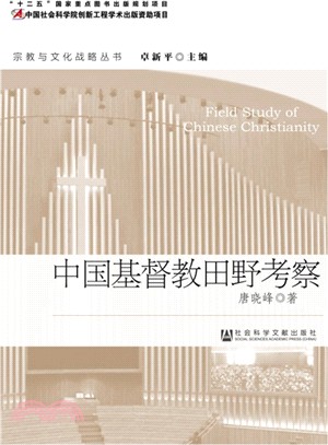 中國基督教田野考察（簡體書）