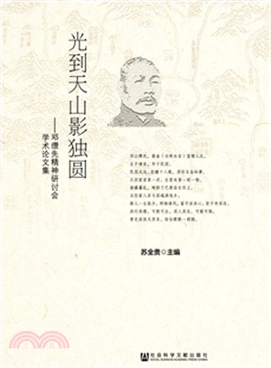 光到天山影獨圓：鄧纘先精神研討會學術論文集（簡體書）