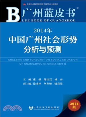 2014廣州藍皮書‧社會：2014年中國廣州社會形勢分析與預測（簡體書）