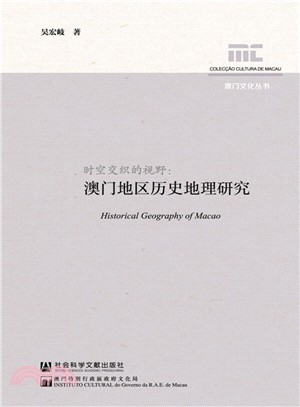 時空交織的視野：澳門地區歷史地理研究（簡體書）