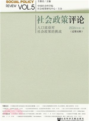 社會政策評論 2014年第一輯(總第五輯)（簡體書）