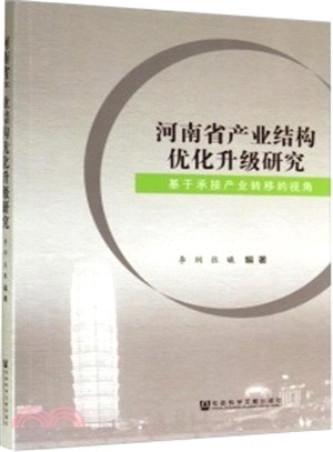 河南省產業結構優化升級研究(基於承接產業轉移的視角)（簡體書）