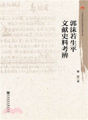 郭沫若生平文獻史料考辨（簡體書）