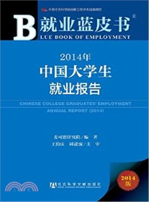 2014年中國大學生就業報告(贈閱讀卡)（簡體書）