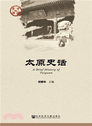 太原史話（簡體書）