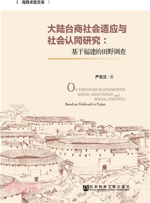 大陸台商社會適應與社會認同研究：基於福建的田野調查（簡體書）