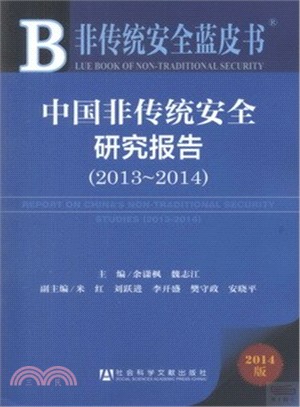 中國非傳統安全研究報告2013-2014（簡體書）