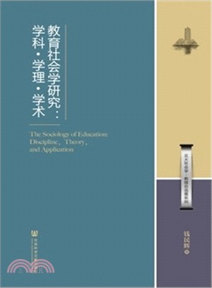 教育社會學研究：學科‧學理‧學術（簡體書）