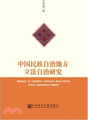 中國民族自治地方立法自治研究（簡體書）