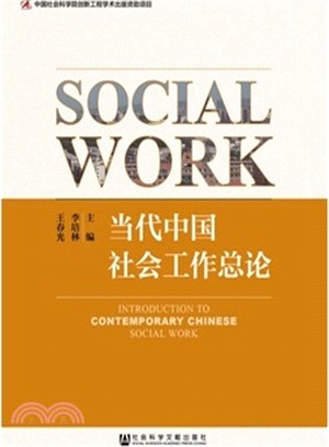 當代中國社會工作總論（簡體書）