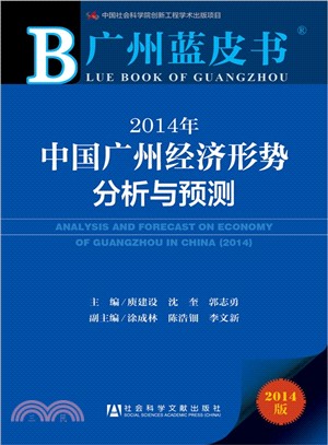 2014年中國廣州經濟形勢分析與預測（簡體書）