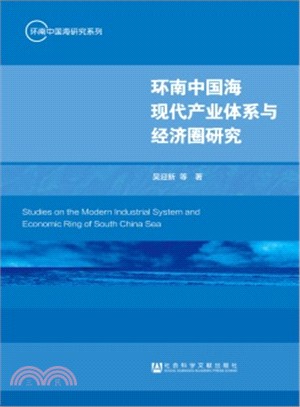 環南中國海現代產業體系與經濟圈研究（簡體書）