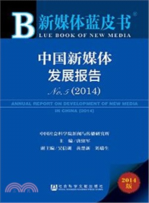 中國新媒體發展報告No.5(2014‧贈閱讀卡)（簡體書）