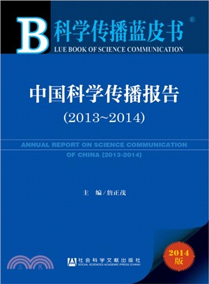 中國科學傳播報告(2013-2014‧贈閱讀卡)（簡體書）