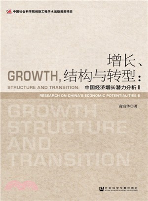 增長、結構與轉型：中國經濟增長潛力分析Ⅱ（簡體書）