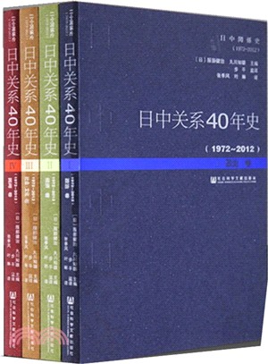 日中關係40年史1972-2012(全4冊)（簡體書）