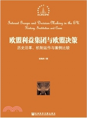 歐盟利益集團與歐盟決策：歷史沿革、機制運作與案例比較（簡體書）