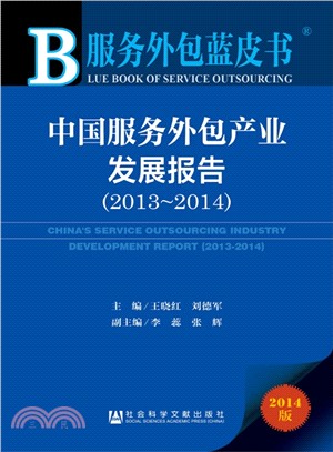 中國服務外包產業發展報告(2013-2014)（簡體書）