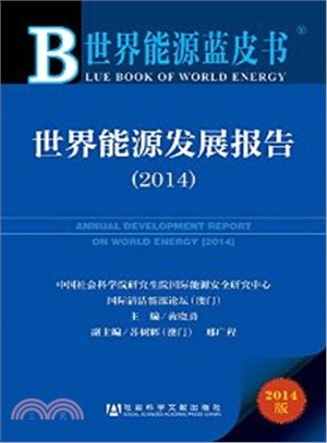 世界能源發展報告(2014‧贈閱讀卡)（簡體書）