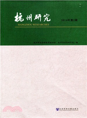 杭州研究(2014年第2期)（簡體書）