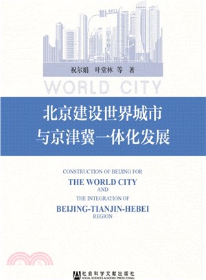 北京建設世界城市與京津冀一體化發展（簡體書）