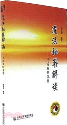 道法秘笈解讀：丹道實修真傳（簡體書）