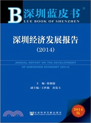 深圳經濟發展報告(2014‧贈閱讀卡)（簡體書）