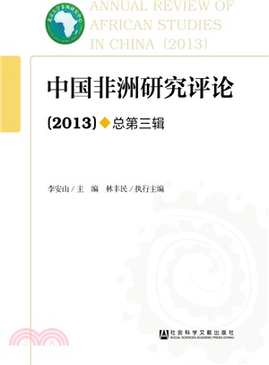 中國非洲研究評論(2013)（簡體書）