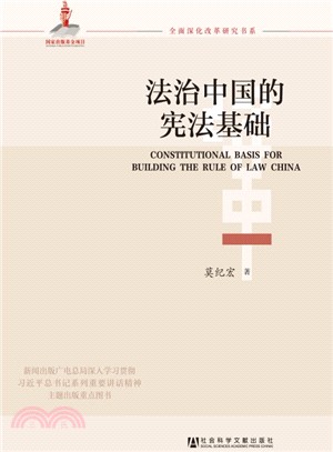 法治中國的憲法基礎（簡體書）